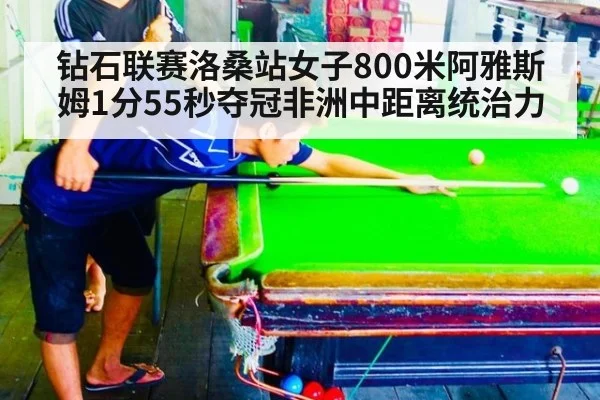 钻石联赛洛桑站女子800米阿雅斯姆1分55秒夺冠非洲中距离统治力