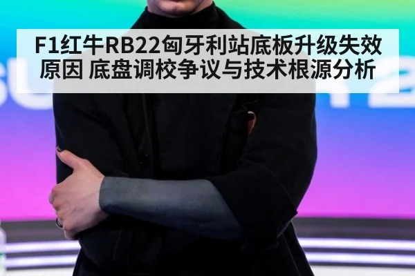 F1红牛RB22匈牙利站底板升级失效原因 底盘调校争议与技术根源分析