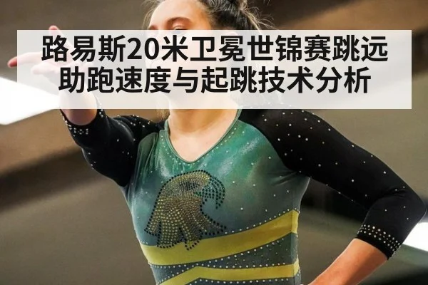路易斯20米卫冕世锦赛跳远助跑速度与起跳技术分析