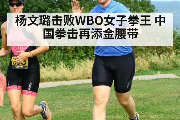 杨文璐击败WBO女子拳王 中国拳击再添金腰带