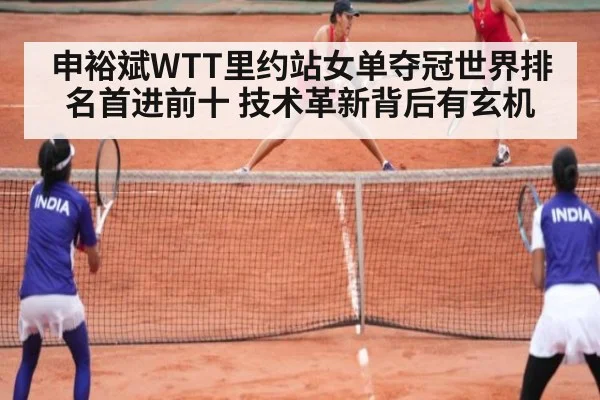 申裕斌WTT里约站女单夺冠世界排名首进前十 技术革新背后有玄机