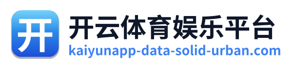 开云体育娱乐平台